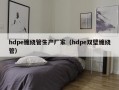 hdpe缠绕管生产厂家（hdpe双壁缠绕管）