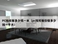 PC阳光板多少钱一米（pc阳光板价格多少钱一平方）