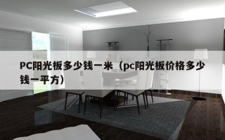 PC阳光板多少钱一米（pc阳光板价格多少钱一平方）