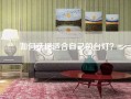 如何选择适合自己的台灯？