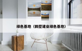 绿色基地（鹤壁建业绿色基地）