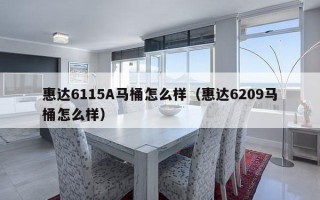 惠达6115A马桶怎么样（惠达6209马桶怎么样）