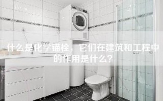 什么是化学锚栓，它们在建筑和工程中的作用是什么？