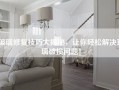 玻璃修复技巧大揭秘，让你轻松解决玻璃破损问题！