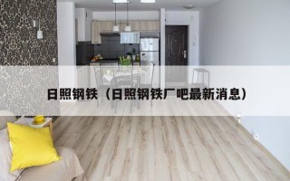 日照钢铁（日照钢铁厂吧最新消息）