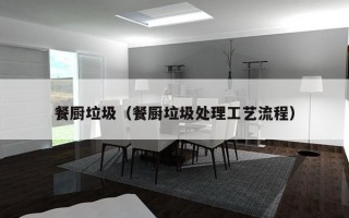 餐厨垃圾（餐厨垃圾处理工艺流程）