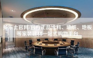 多乐士官网-官方正品涂料、墙纸、地板等家装建材一站式购物平台