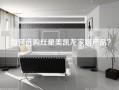 如何选购红星美凯龙家居产品？