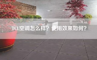 TCL空调怎么样？使用效果如何？