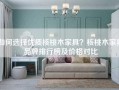 如何选择优质核桃木家具？核桃木家具品牌排行榜及价格对比