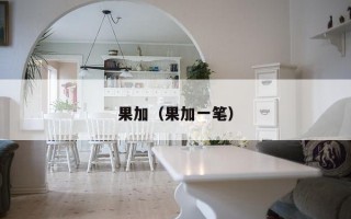 果加（果加一笔）