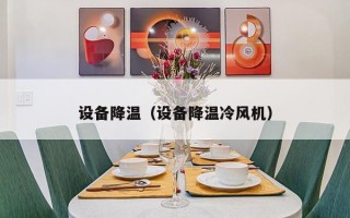 设备降温（设备降温冷风机）