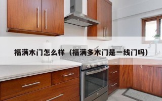 福满木门怎么样（福满多木门是一线门吗）