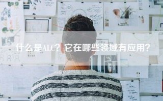 什么是ALC？它在哪些领域有应用？