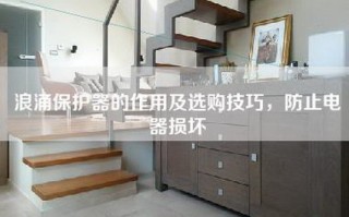 浪涌保护器的作用及选购技巧，防止电器损坏