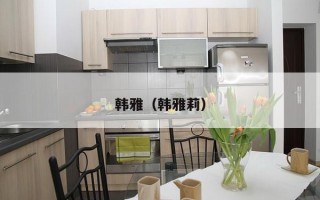 韩雅（韩雅莉）