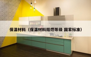 保温材料（保温材料阻燃等级 国家标准）