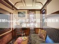 探秘Dupont公司历史、产品、应用和未来发展趋势