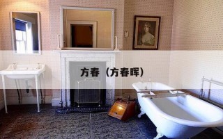 方春（方春晖）