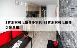 1方木材可以做多少家具（1方木材可以做多少家具用）