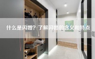 什么是闪婚？了解闪婚的含义和特点