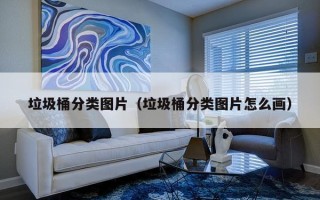 垃圾桶分类图片（垃圾桶分类图片怎么画）