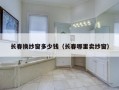 长春换纱窗多少钱（长春哪里卖纱窗）