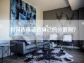 如何选择适合自己的分散剂？