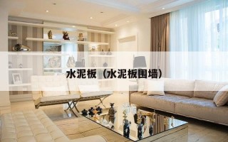 水泥板（水泥板围墙）