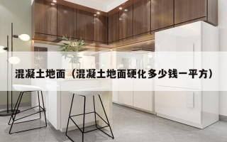 混凝土地面（混凝土地面硬化多少钱一平方）