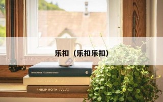 乐扣（乐扣乐扣）