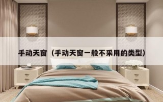 手动天窗（手动天窗一般不采用的类型）