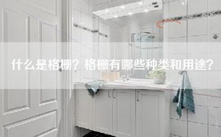 什么是格栅？格栅有哪些种类和用途？