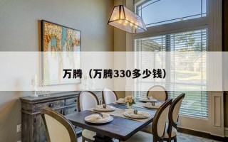 万腾（万腾330多少钱）