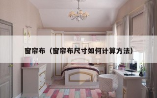 窗帘布（窗帘布尺寸如何计算方法）