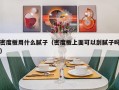 密度板用什么腻子（密度板上面可以刮腻子吗）