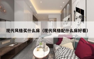 现代风格买什么床（现代风格配什么床好看）