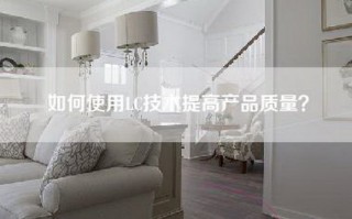 如何使用LC技术提高产品质量？