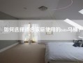 如何选择适合家庭使用的toto马桶？