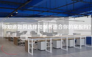 你知道如何选择和保养适合你的案板吗？