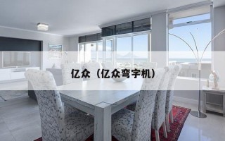 亿众（亿众弯字机）