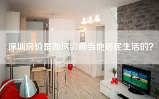 深圳房价是如何影响当地居民生活的？
