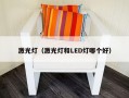 激光灯（激光灯和LED灯哪个好）