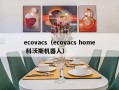 ecovacs（ecovacs home 科沃斯机器人）