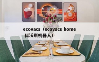 ecovacs（ecovacs home 科沃斯机器人）