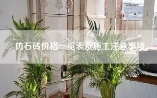 仿石砖价格一览表及施工注意事项