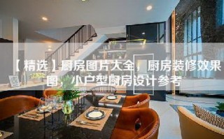 【精选】厨房图片大全，厨房装修效果图，小户型厨房设计参考