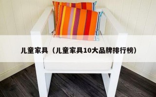 儿童家具（儿童家具10大品牌排行榜）