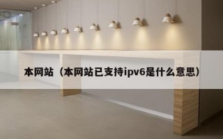 本网站（本网站已支持ipv6是什么意思）
