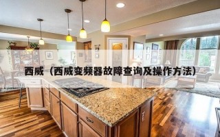 西威（西威变频器故障查询及操作方法）